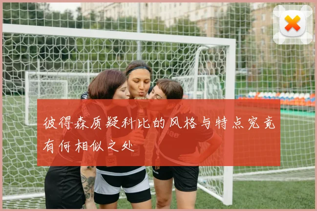 彼得森质疑科比的风格与特点究竟有何相似之处
